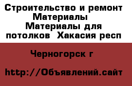 Строительство и ремонт Материалы - Материалы для потолков. Хакасия респ.,Черногорск г.